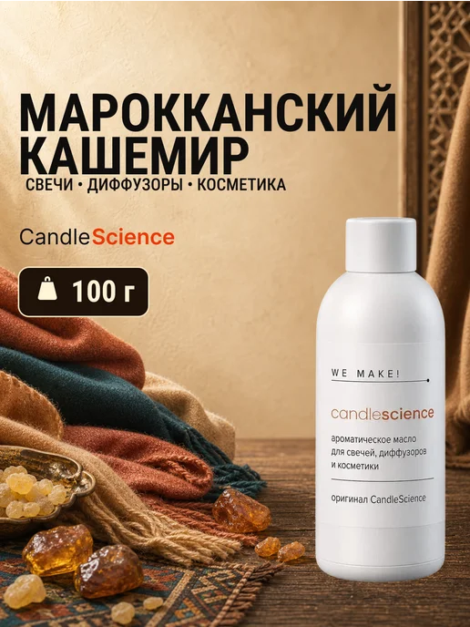 candlescience Отдушка Марокканский кашемир cashmere 100гр, 100 г