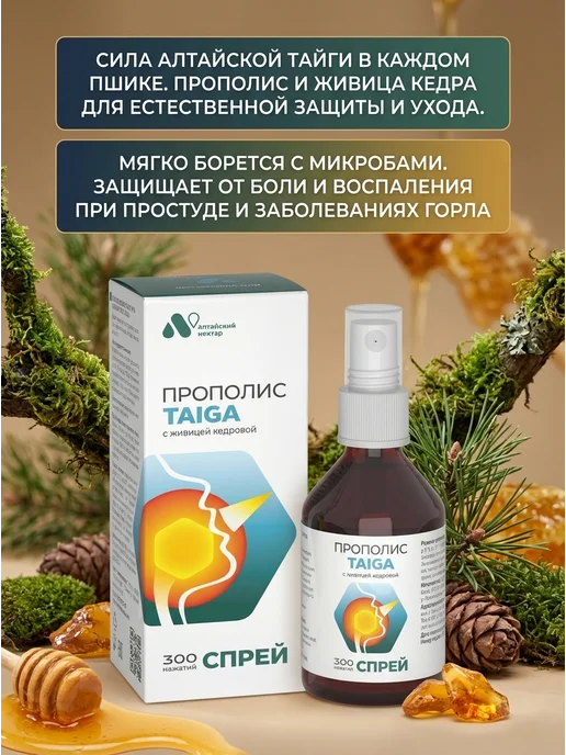 Родники Сибири Прополис-спрей с живицей TAIGA 50 мл, 50 мл, фото 2
