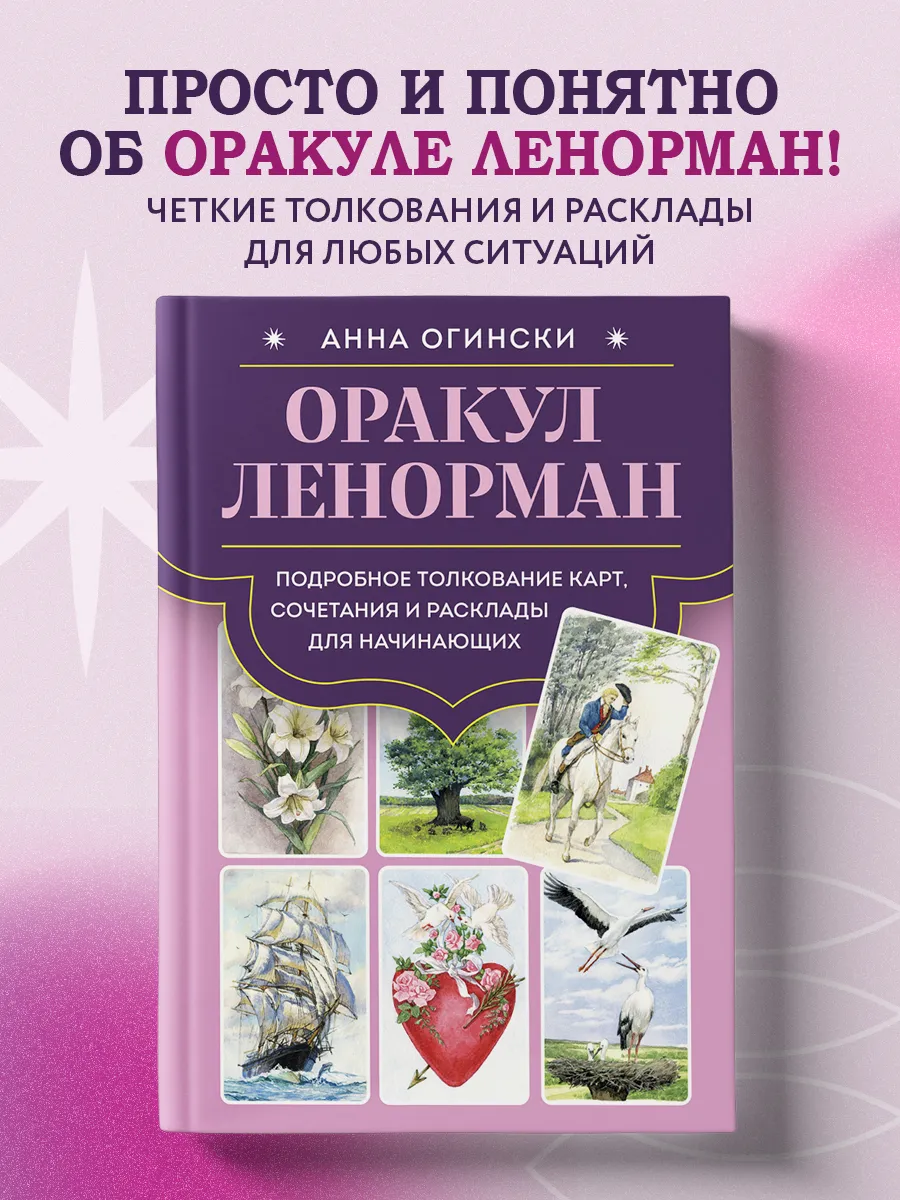 Оракул Ленорман. Подробное толкование карт, сочетания и