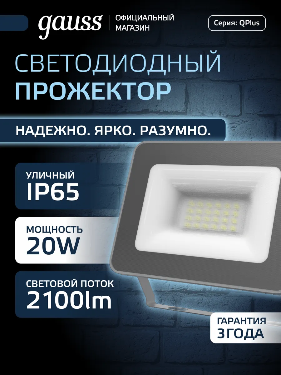Прожектор светодиодный уличный Qplus 20W 6500K IP65 графит
