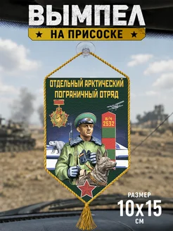Автомобильный вымпел "Арктический погранотряд"