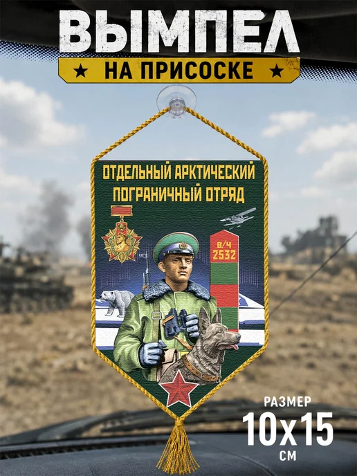 Автомобильный вымпел "Арктический погранотряд", зеленый