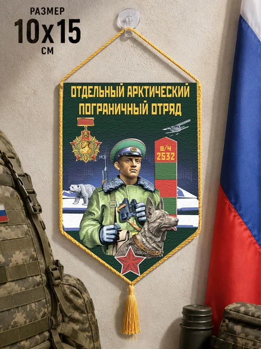 Автомобильный вымпел "Арктический погранотряд", зеленый, фото 2