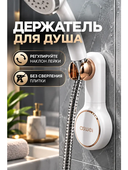 Aswei Настенный держатель для душа без сверления, белый