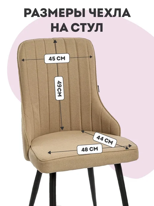 Медежда Чехол на стул со спинкой Лондон 2 шт, 2 шт, фото 2