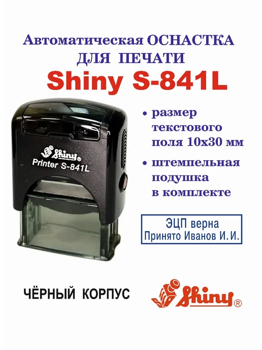 Shiny Printer S-841L Автоматическая оснастка для штампа, 841 л