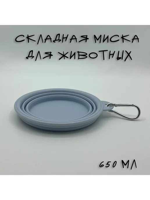 Dream Team Миска складная для животных 650 мл, 650 мл