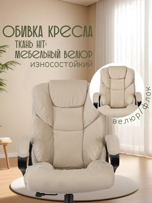 ЯРКРЕСЛА Офисное компьютерное кресло Кр87 велюр, бежевый, фото 2