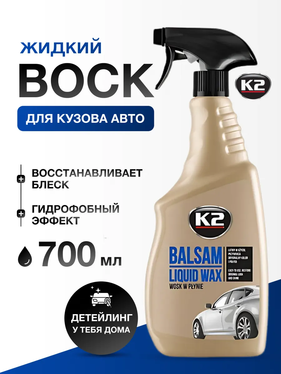 Жидкий воск для полировки кузова автомобиля