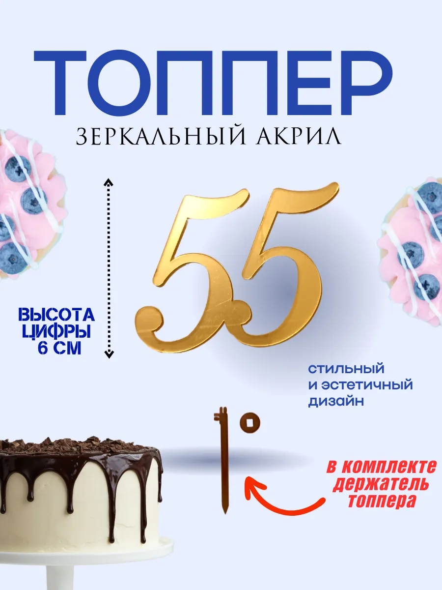 Топпер на торт, юбилей, цифра 55