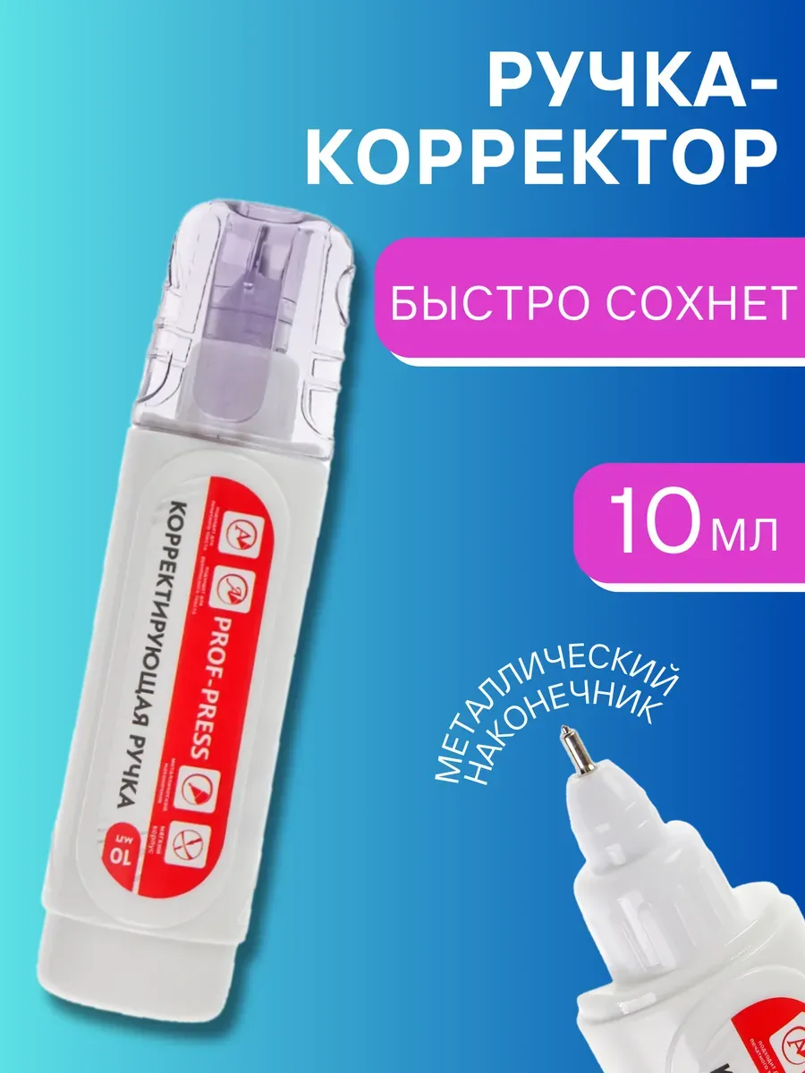 Ручка-корректор 10 мл