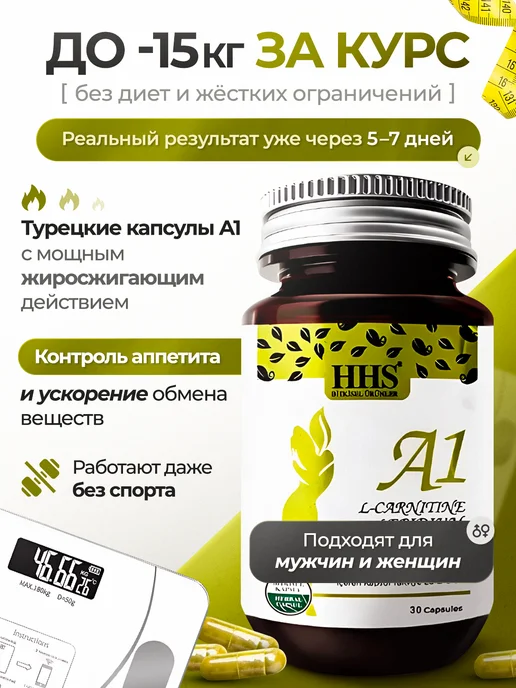HHS > Капсулы для похудения жиросжигатель A1 с L-carnitine, вариант