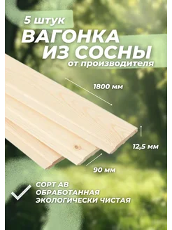 Вагонка из сосны 5 шт сорт AB сосновая евровагонка 403525108 купить за 816 ₽ в интернет‑магазине Wildberries