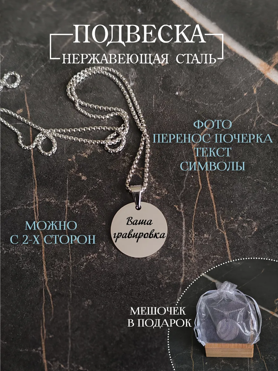 Подвеска круглая с индивидуальной гравировкой