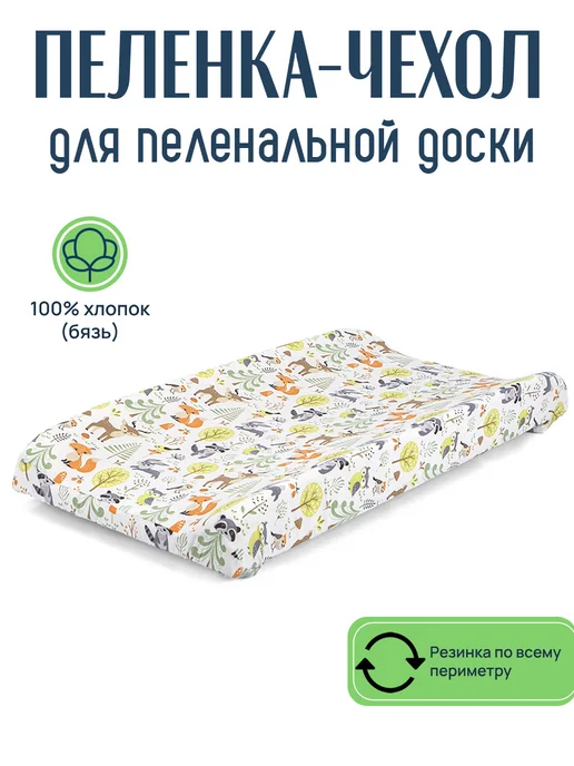 Smikov Пеленка-чехол для пеленальной доски бязь, белый