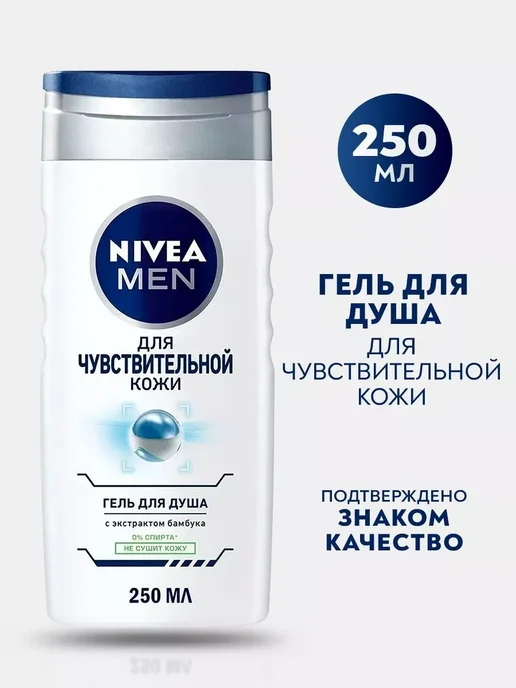 NIVEA Гель для душа Мen для чувствительной кожи, 250 мл, фото 2