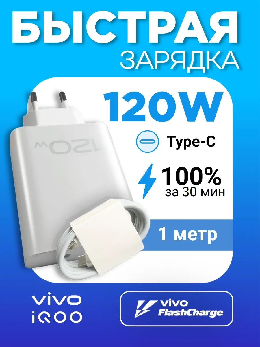 Быстрое зарядное устройство для IQOO 120W + кабель Type-C