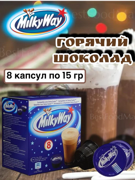 MilkyWay Горячий шоколад в капсулах Милки Вей, 8 шт