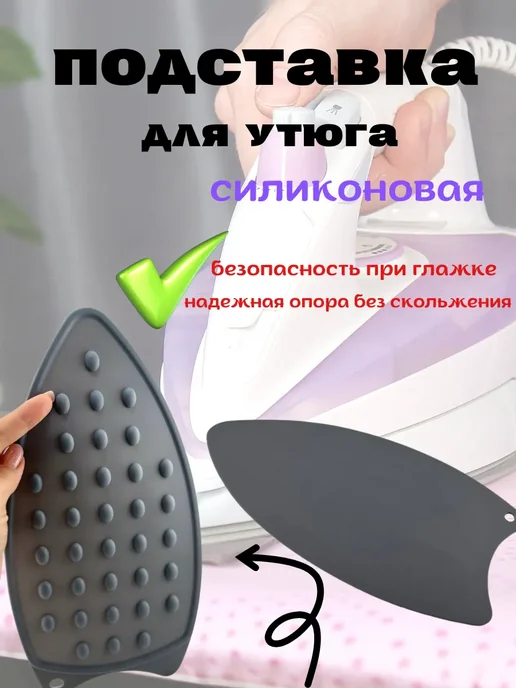 Ай Подставка для утюга, силиконовый коврик для утюга, серый