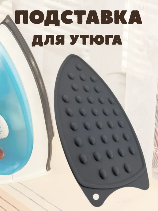 Ай Подставка для утюга, силиконовый коврик для утюга, серый, фото 2