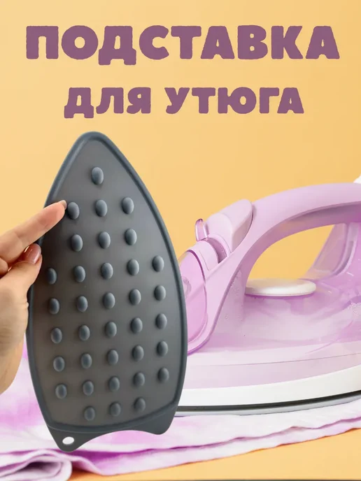 Ай Подставка для утюга, силиконовый коврик для утюга, серый, фото 3