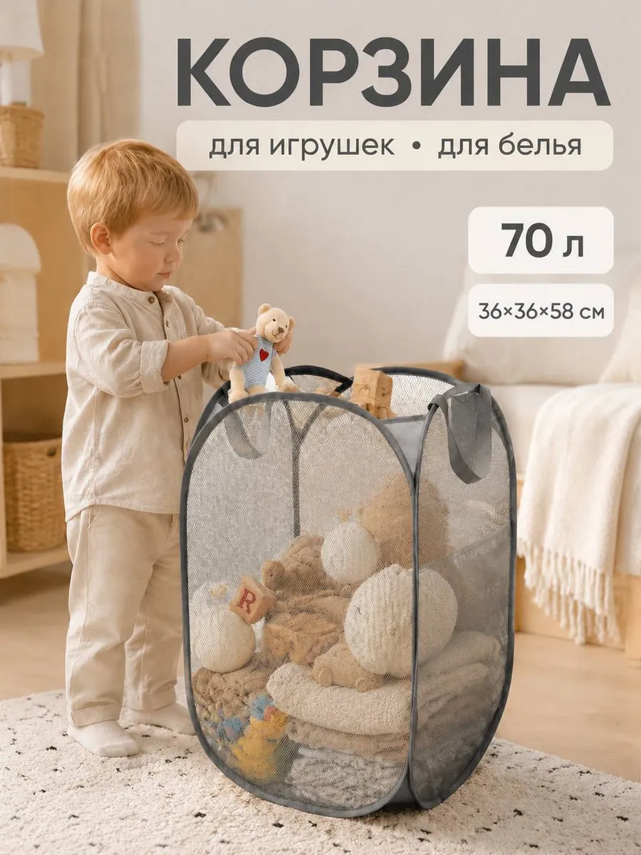 Корзина сетка для белья и игрушек, складная 70 л