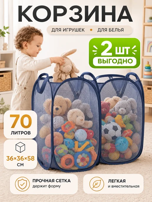 SochnoKids Корзина сетка для белья 70 л, 70 л, 2 шт, в упаковке 150 г