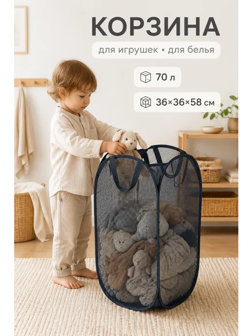 SochnoKids Корзина сетка для белья 70 л, 70 л, 2 шт, в упаковке 150 г, фото 2