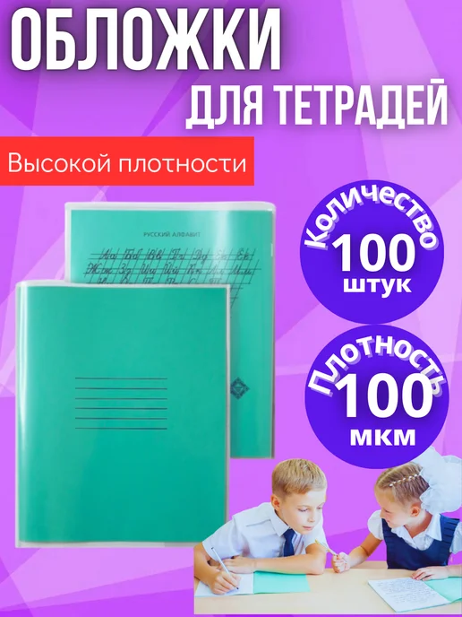 Набор обложек для школьных тетрадей - 100 шт, 100 шт