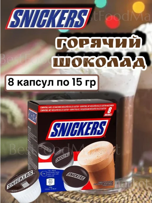 Snickers Горячий шоколад в капсулах, 8 шт