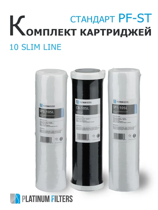 Platinum Filters Комплект картриджей PF Standart для фильтров 10SL, вариант