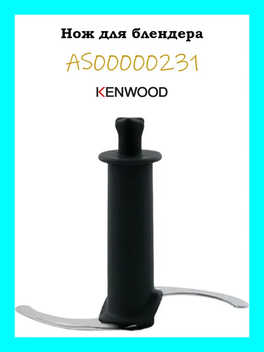 Kenwood Нож для блендера Braun, 500 мл