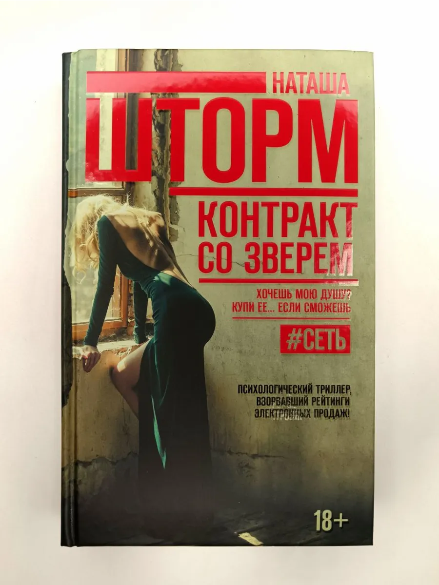 Контракт со зверем