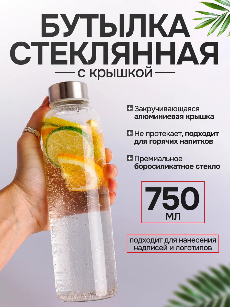 Бутылка стеклянная с крышкой 750 мл