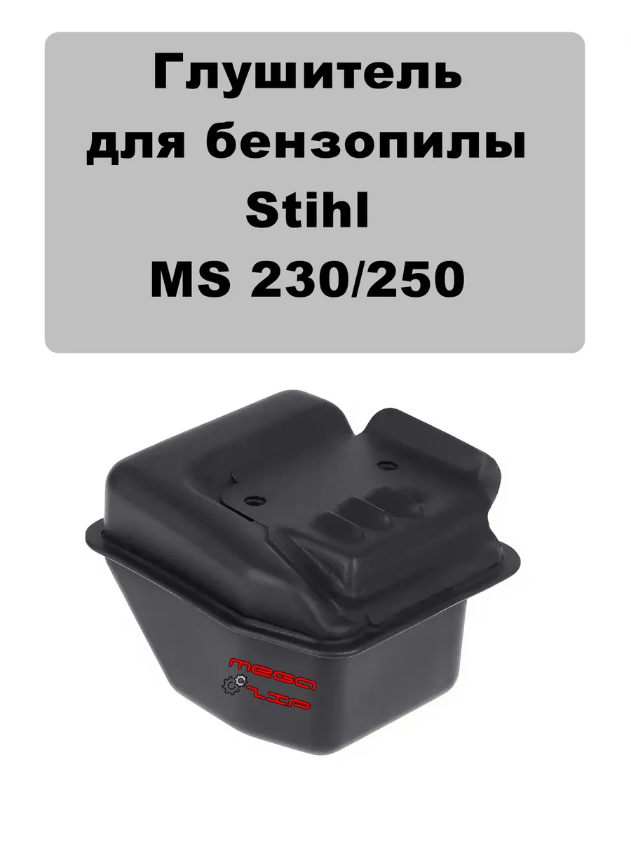 Глушитель для бензопилы Stihl MS 250