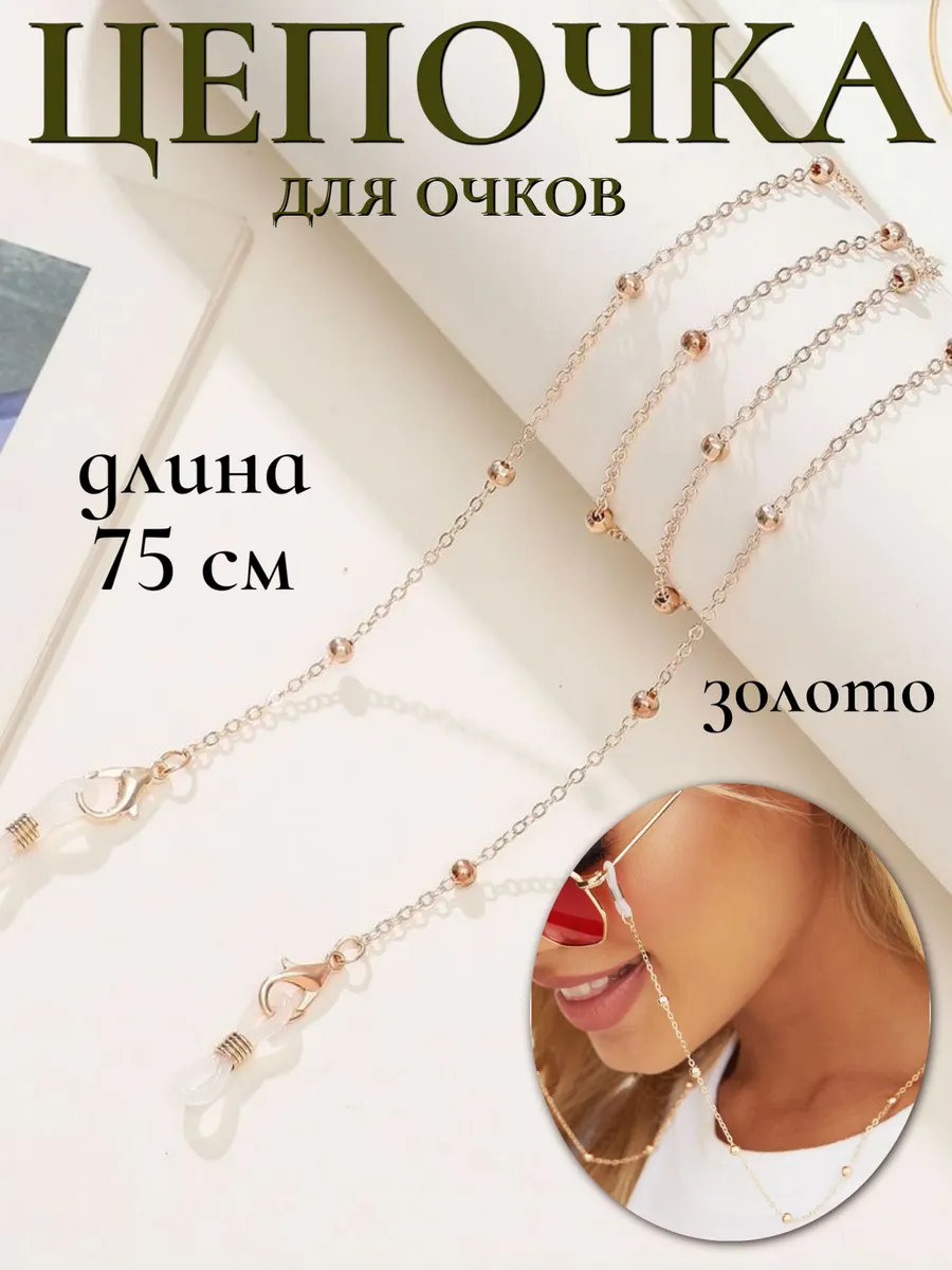 Цепочка для очков
