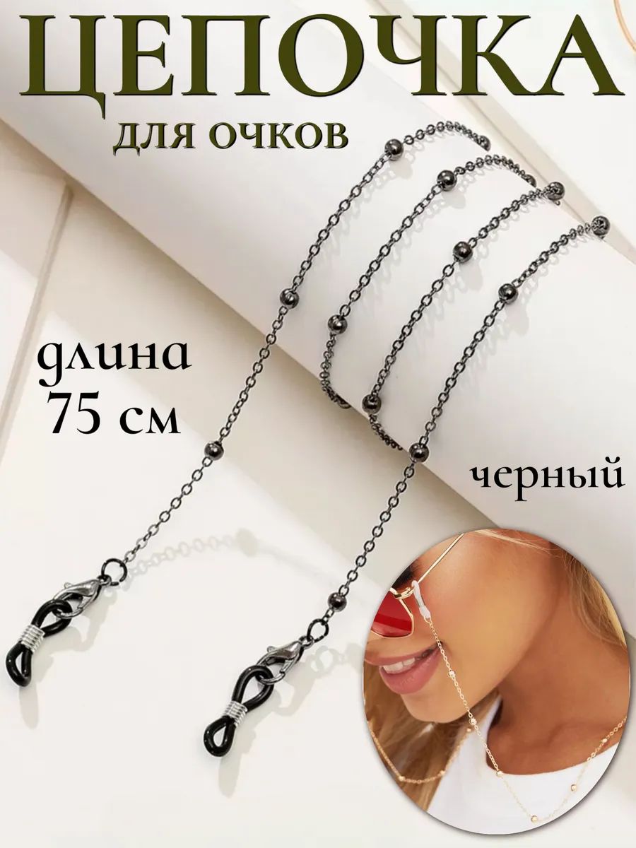 Цепочка для очков