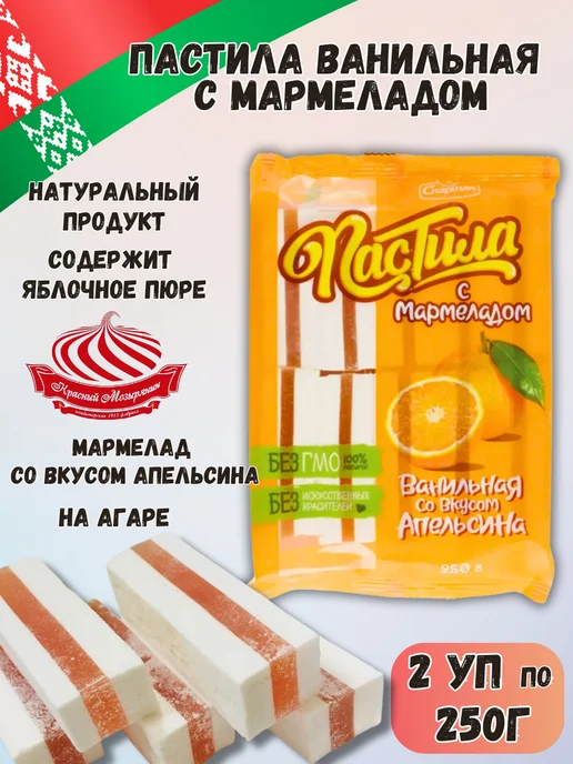 Красный мозырянин Пастила натуральная ванильная с мармеладом апельсин 500г, 500 г