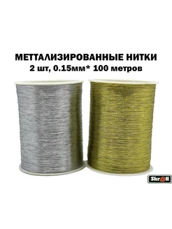 Люрекс, нитки металлизированная 0.15мм*100, 2 шт Skroll 403668134 купить за 140 ₽ в интернет‑магазине Wildberries