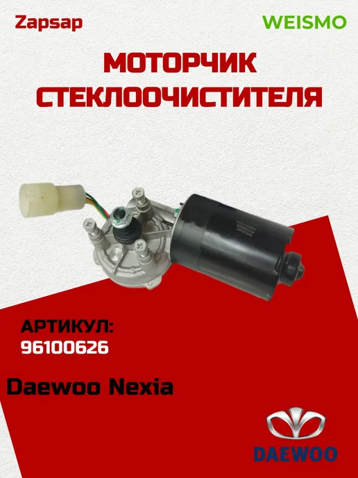 Weismo Моторчик дворника (стекло очистителя) на део нексия, вариант