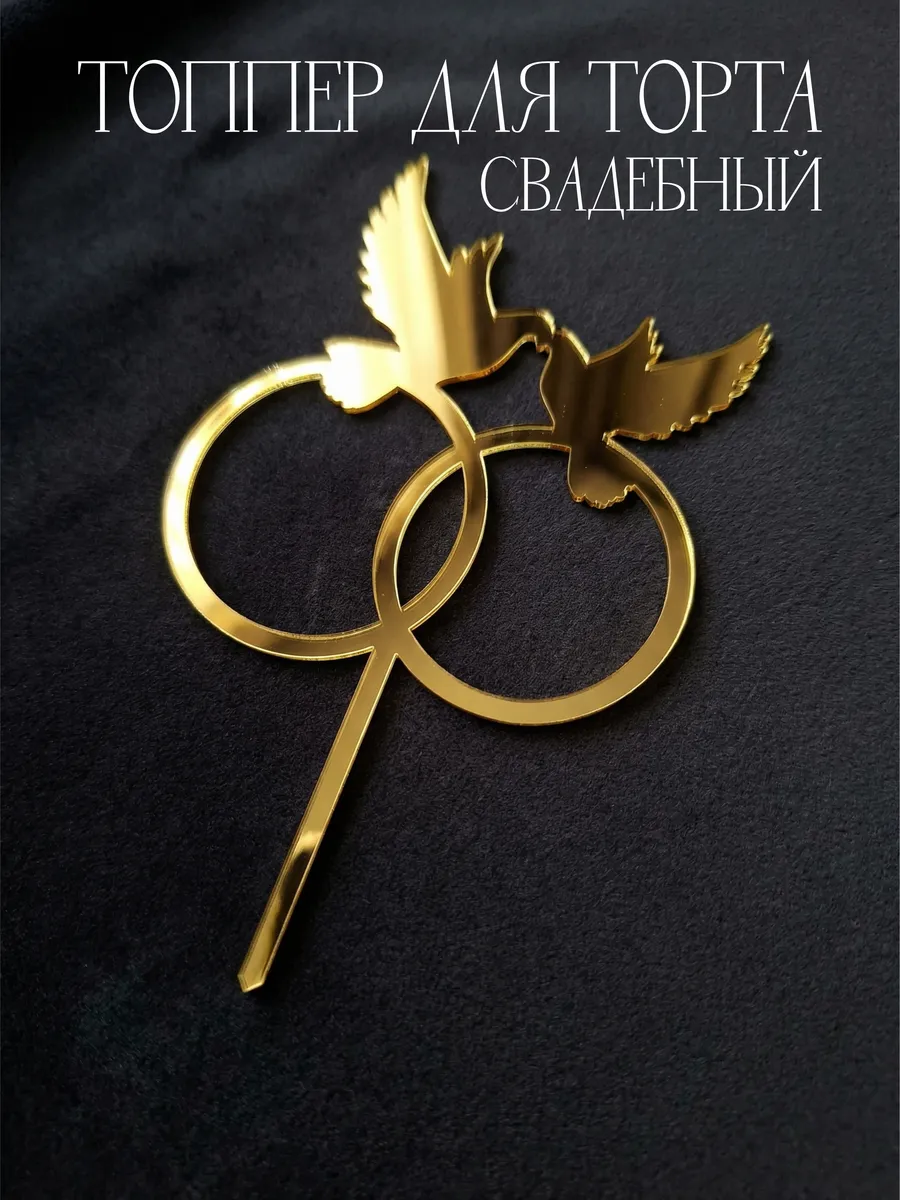 Топпер для торта свадебный Кольца золотой