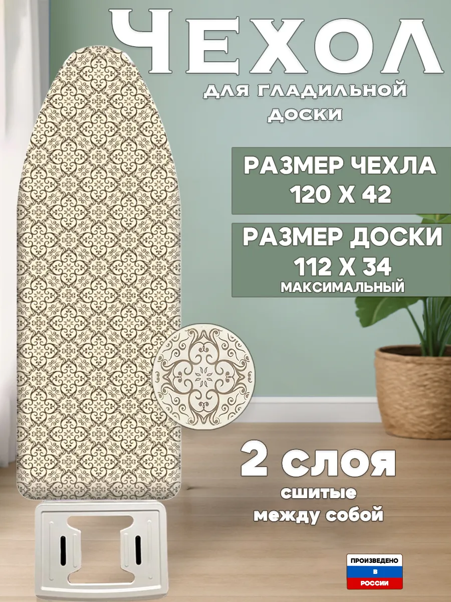 Чехол для гладильной доски универсальный 120х42см