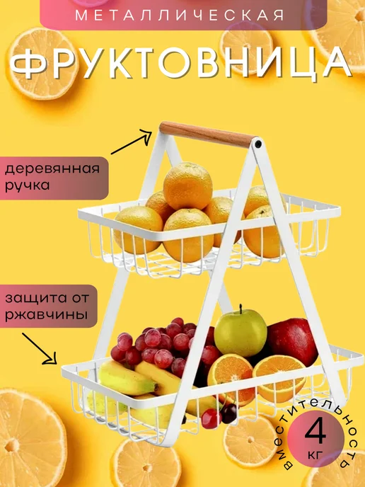 AYMAN Market Ваза для фруктов металлическая двухуровневая фруктовница, белый