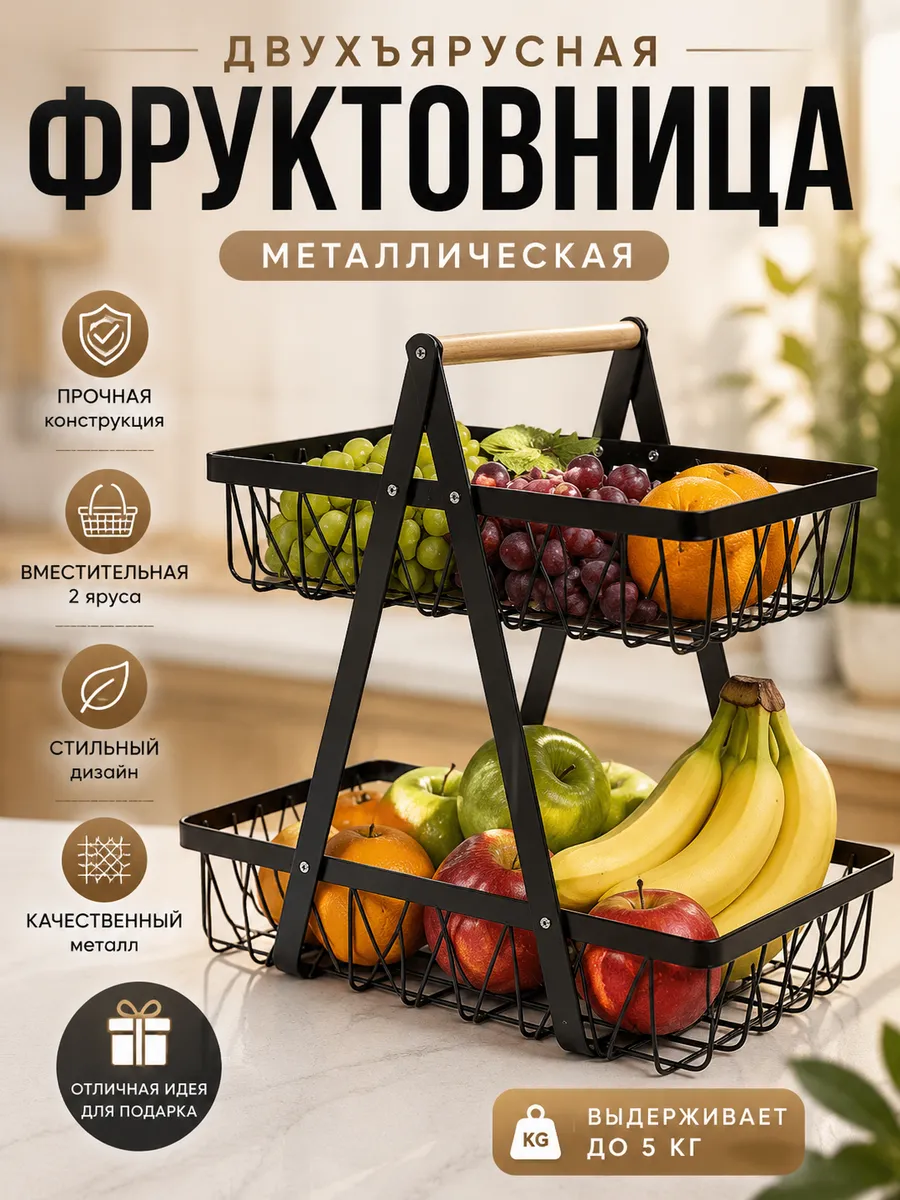 Ваза для фруктов металлическая двухуровневая фруктовница