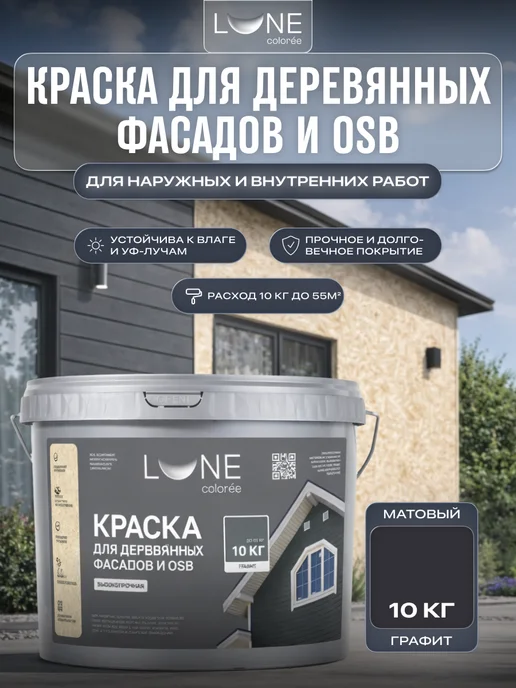 LUNE COLOREE Краска фасадная для дерева и ОСБ графитовая 10 кг, 10 кг