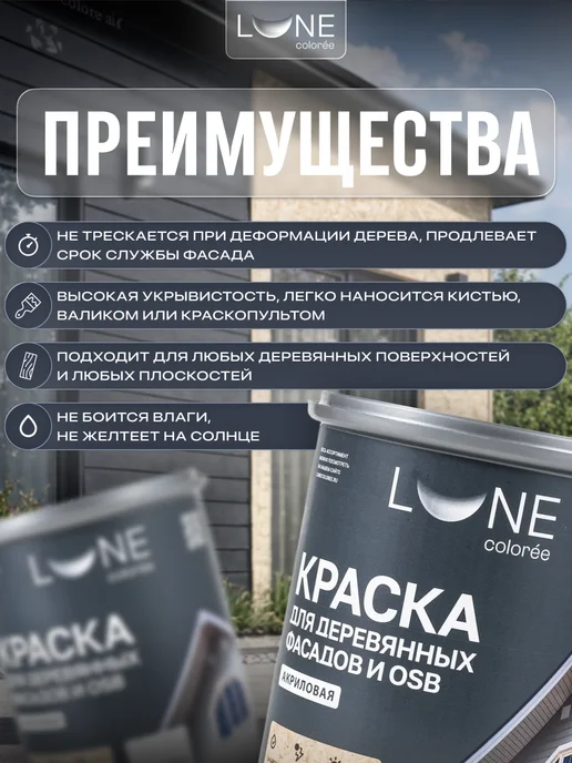 LUNE COLOREE Краска фасадная для дерева и ОСБ графитовая 10 кг, 10 кг, фото 2