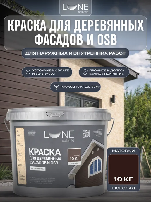 LUNE COLOREE Краска фасадная для дерева и ОСБ шоколадная 10 кг, 10 кг