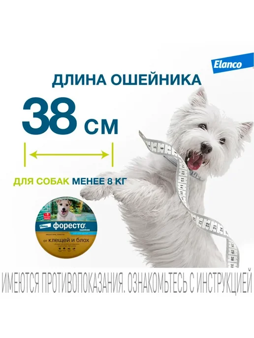 Форесто ошейник для собак от клещей и блох, до 8 кг, 38 см, 8 кг, фото 7