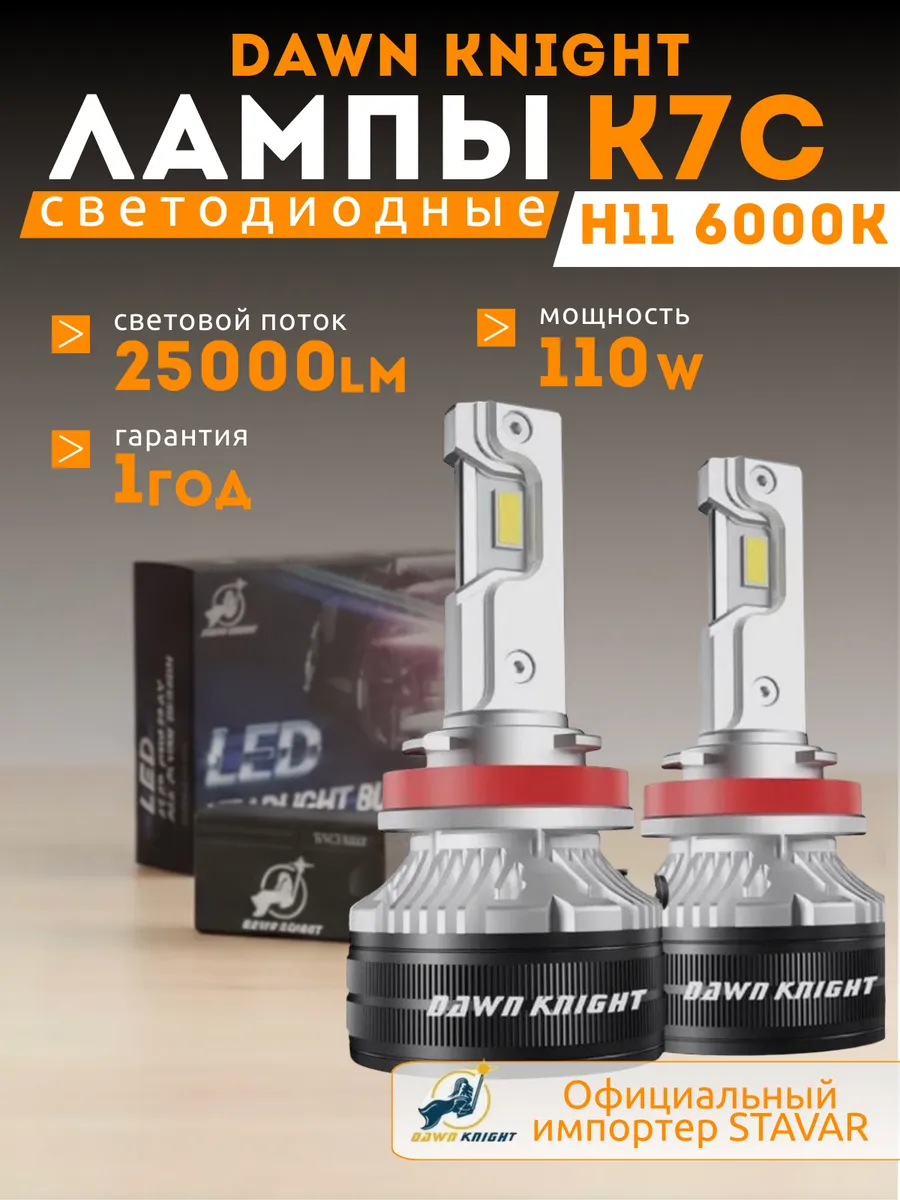 Светодиодные лампы К7С DAWNKNIGHT 110W 6000К Н11, 2шт