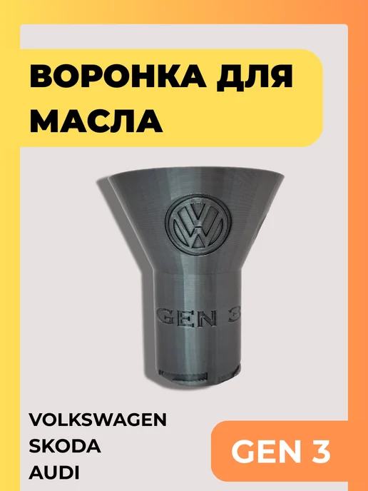 Урал Авто Пласт Воронка для масла автомобильная в двигатель VAG Gen 3, серый
